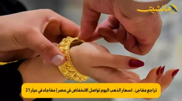 تراجع مفاجئ.. أسعار الذهب اليوم تواصل الانخفاض في مصر | مفاجأة في عيار 21